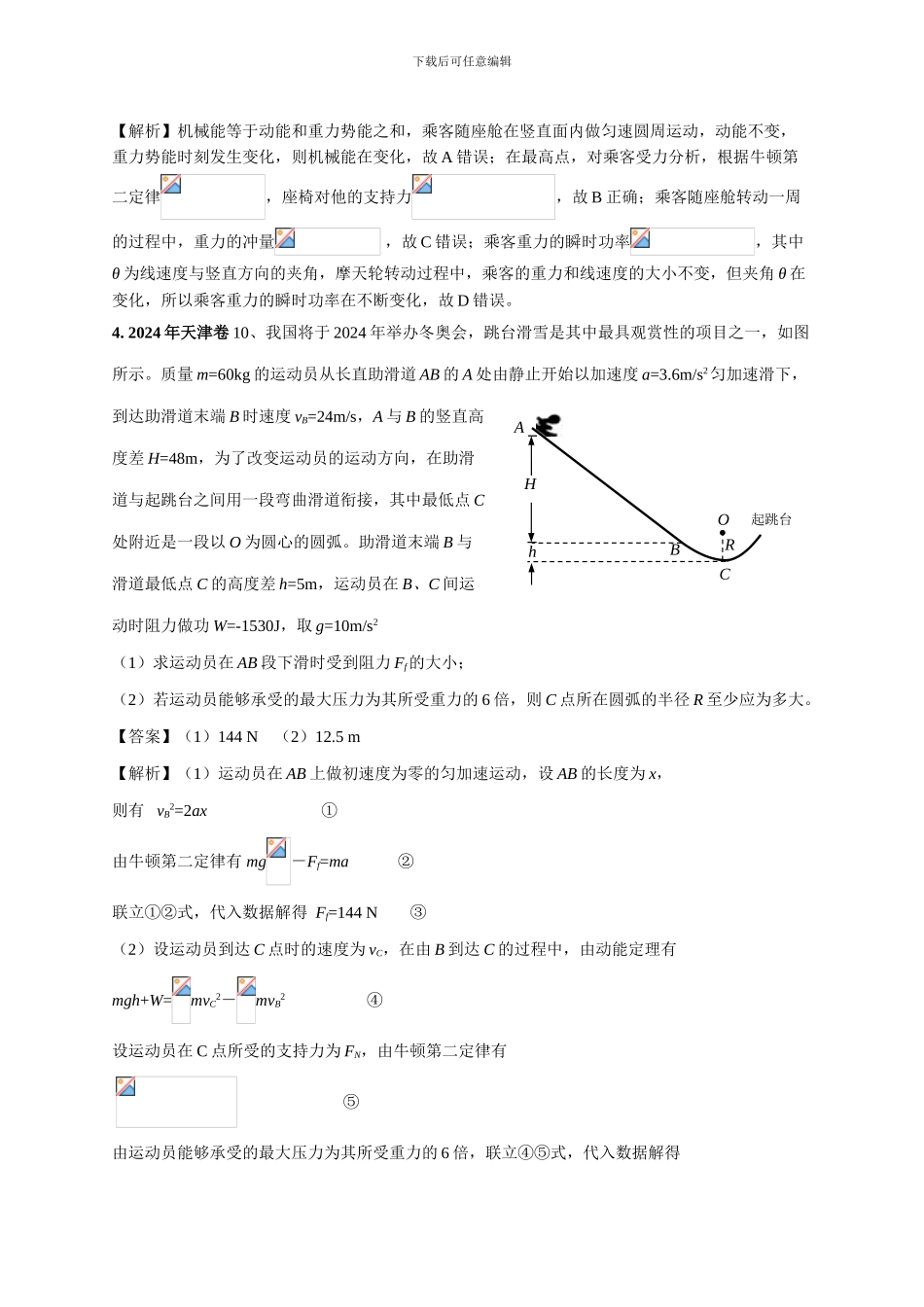 2024-2024年高考物理试卷分类汇编026b.力学综合题_第2页