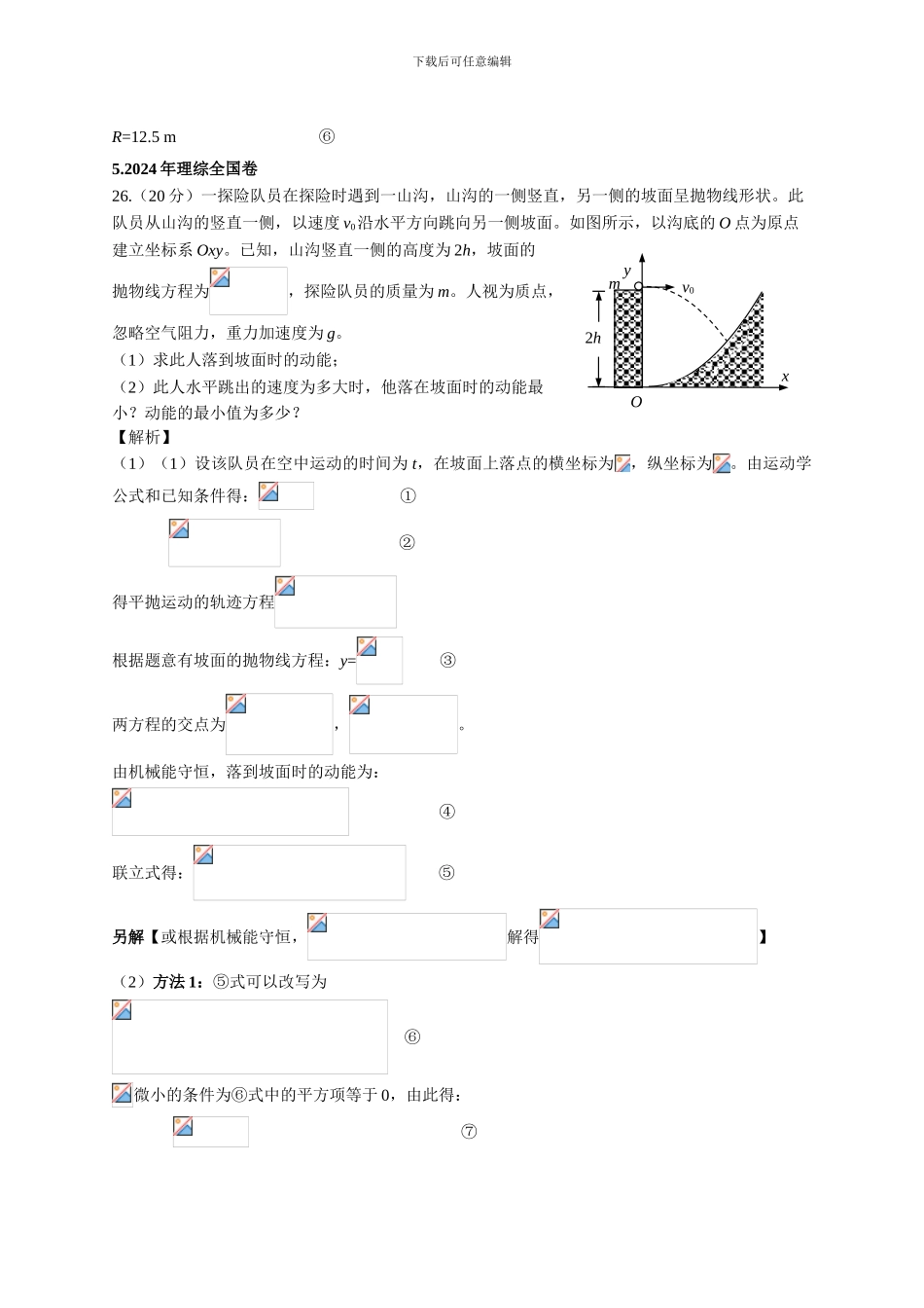 2024-2024年高考物理试卷分类汇编026b.力学综合题_第3页