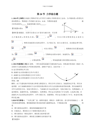 2024-2024年高考物理试卷分类汇编026b.力学综合题
