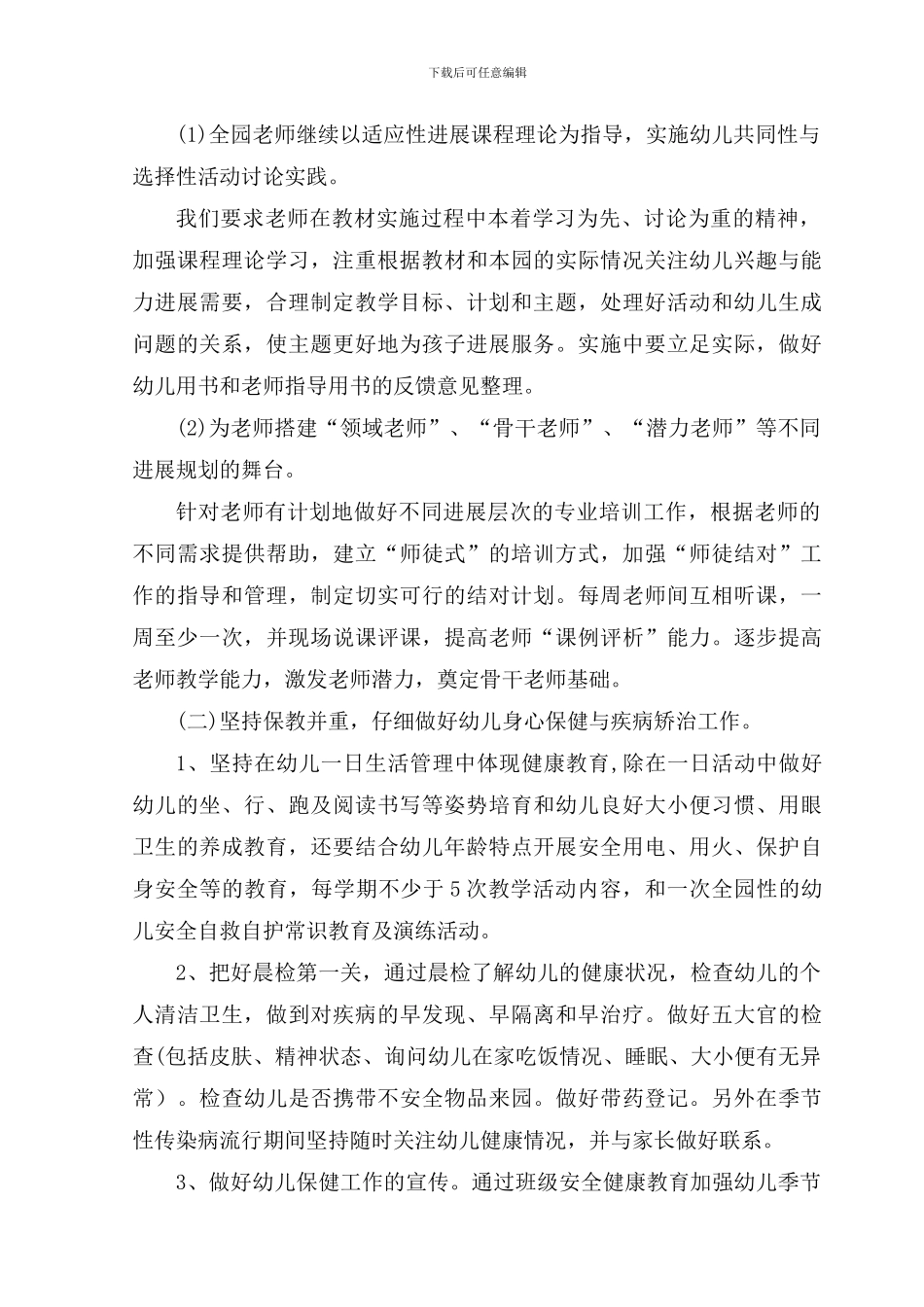2024-2024幼儿园保教工作计划_第3页