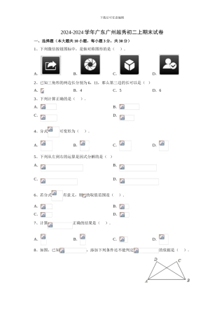 2024-2024广州市越秀区八年级上学期期末试卷