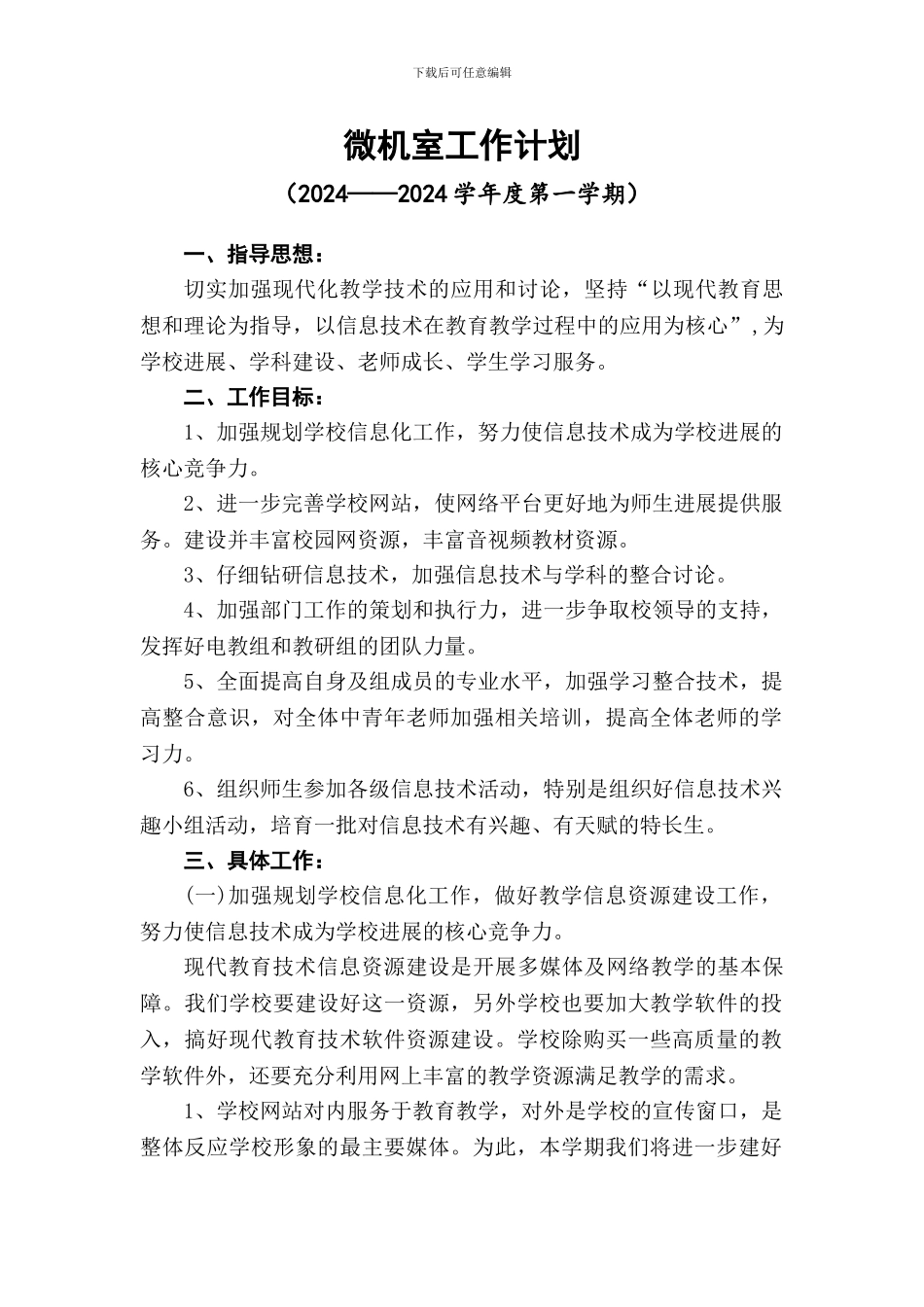 2024-2024微机室工作计划_第1页