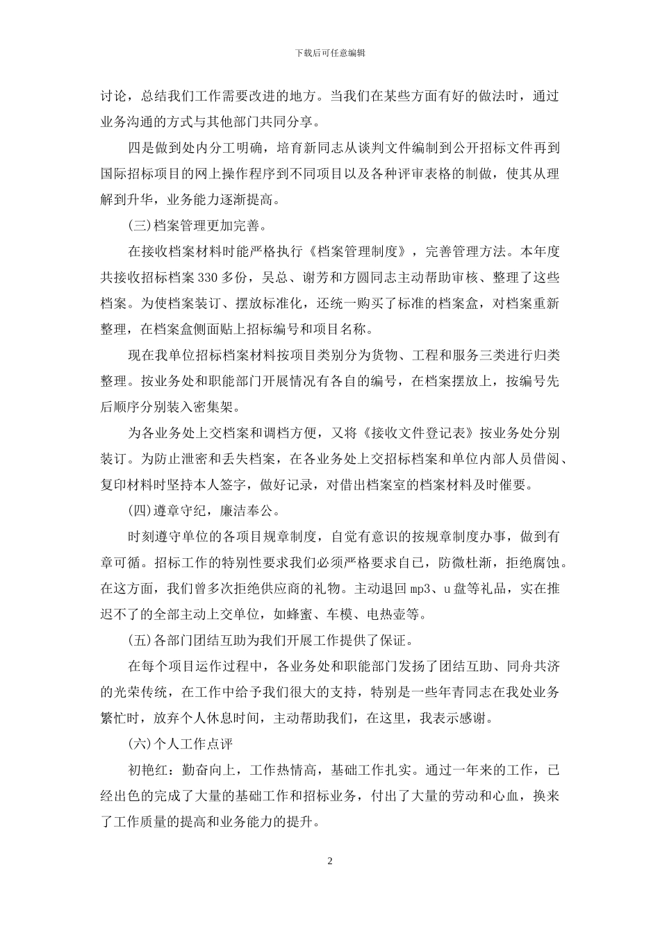 2024-2024招标办年度个人总结_第2页