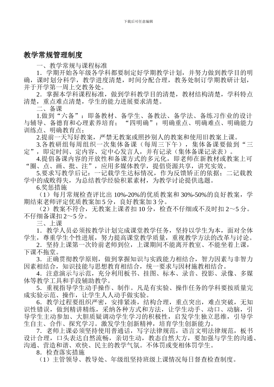 2024-2024教学常规管理制度_第1页