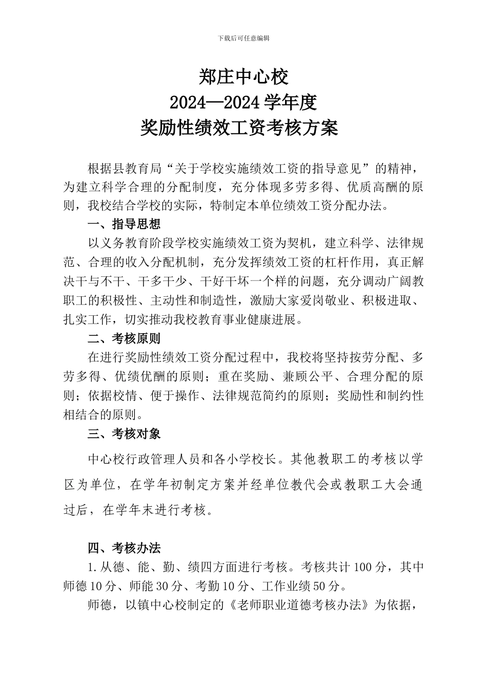 2024-2024年郑庄中心校绩效工资考核方案_第1页