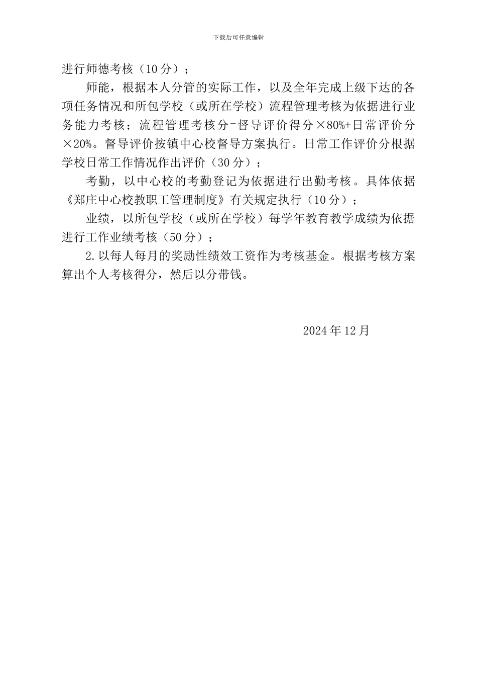 2024-2024年郑庄中心校绩效工资考核方案_第2页