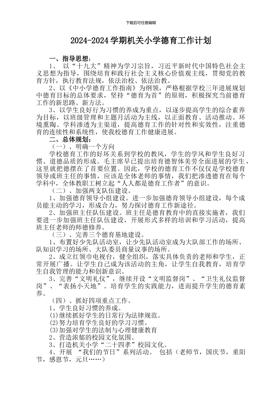 2024-2024年第一学期德育工作计划_第1页