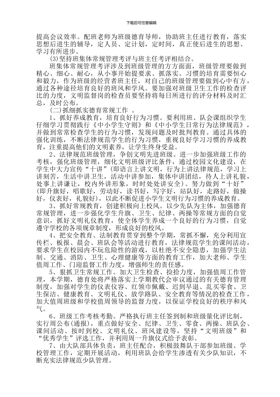 2024-2024年第一学期德育工作计划_第3页
