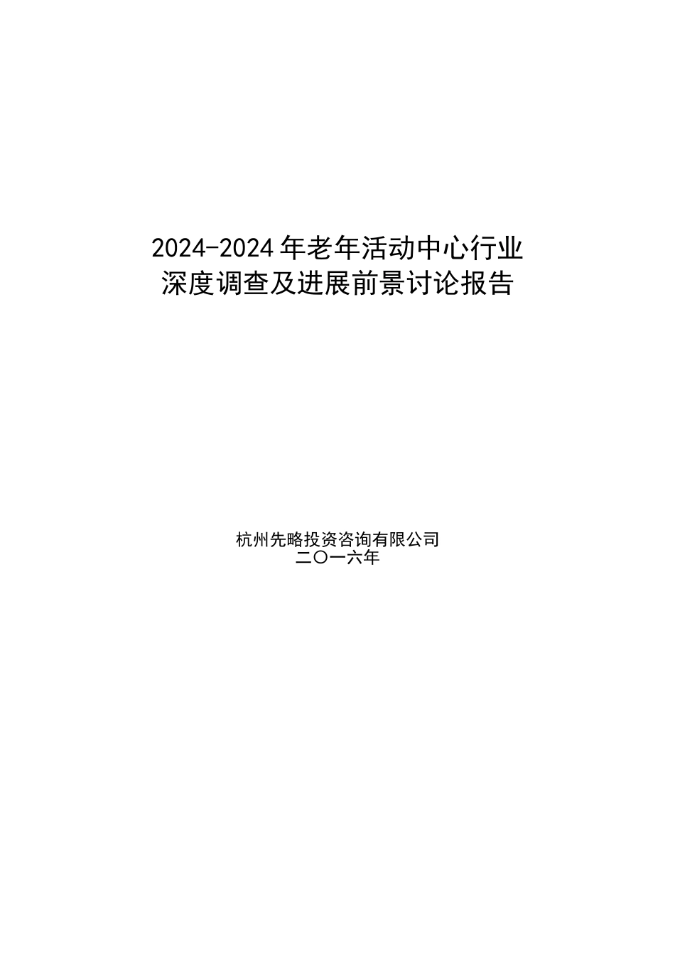 2024-2024年老年活动中心行业深度调查及发展前景研究报告_第1页