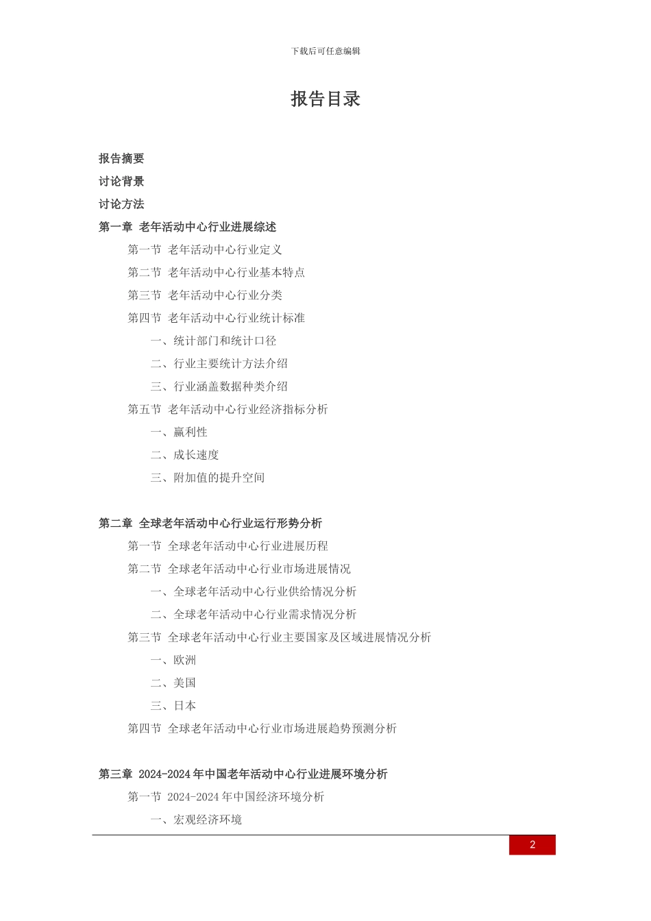 2024-2024年老年活动中心行业深度调查及发展前景研究报告_第2页