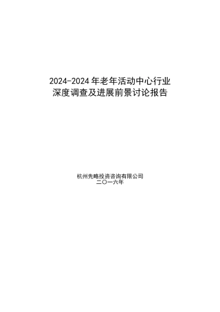 2024-2024年老年活动中心行业深度调查及发展前景研究报告