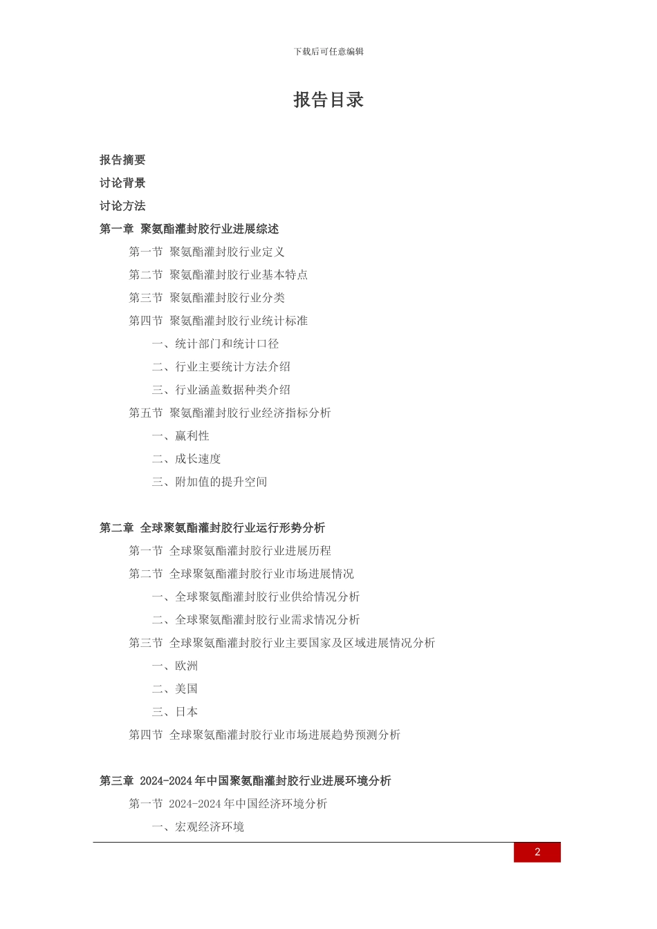 2024-2024年聚氨酯灌封胶行业深度调查及发展前景研究报告_第2页