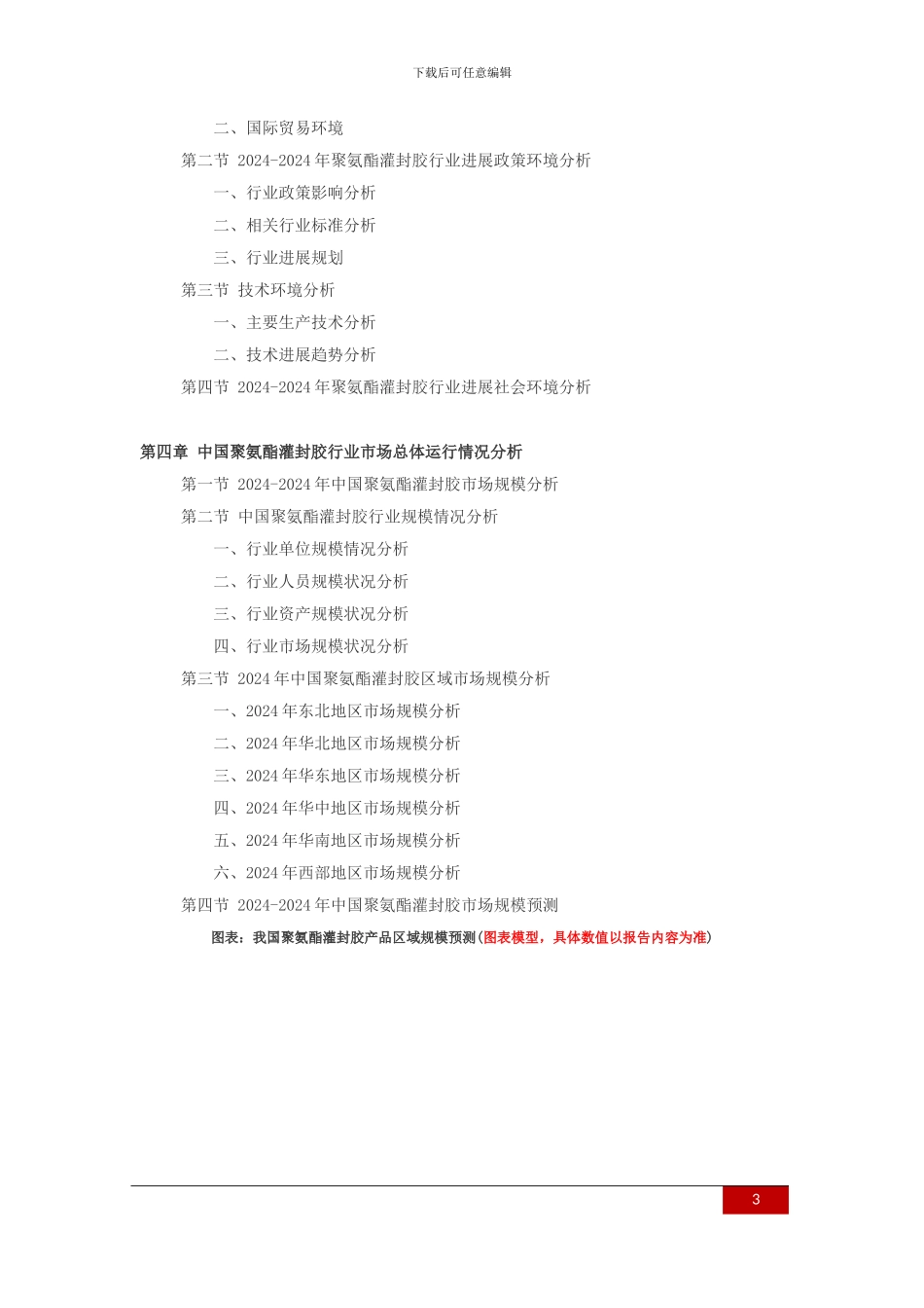 2024-2024年聚氨酯灌封胶行业深度调查及发展前景研究报告_第3页