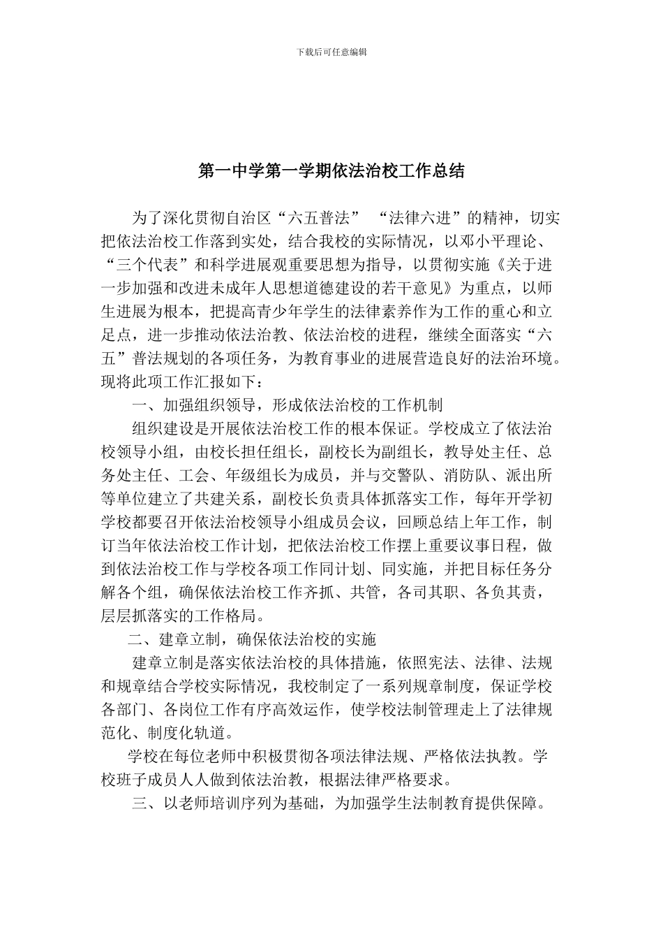 2024-2024年第一学期依法治校工作总结_第1页