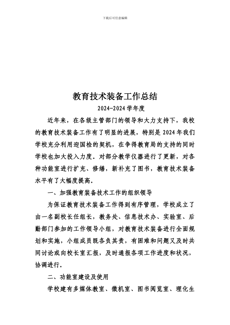 2024-2024教育技术装备工作总结_第2页