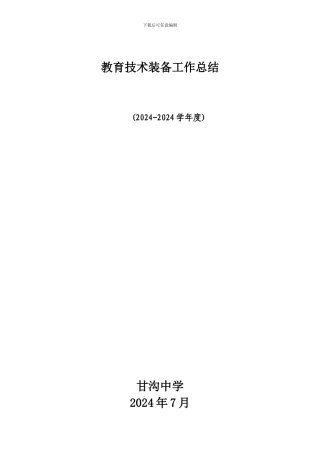 2024-2024教育技术装备工作总结