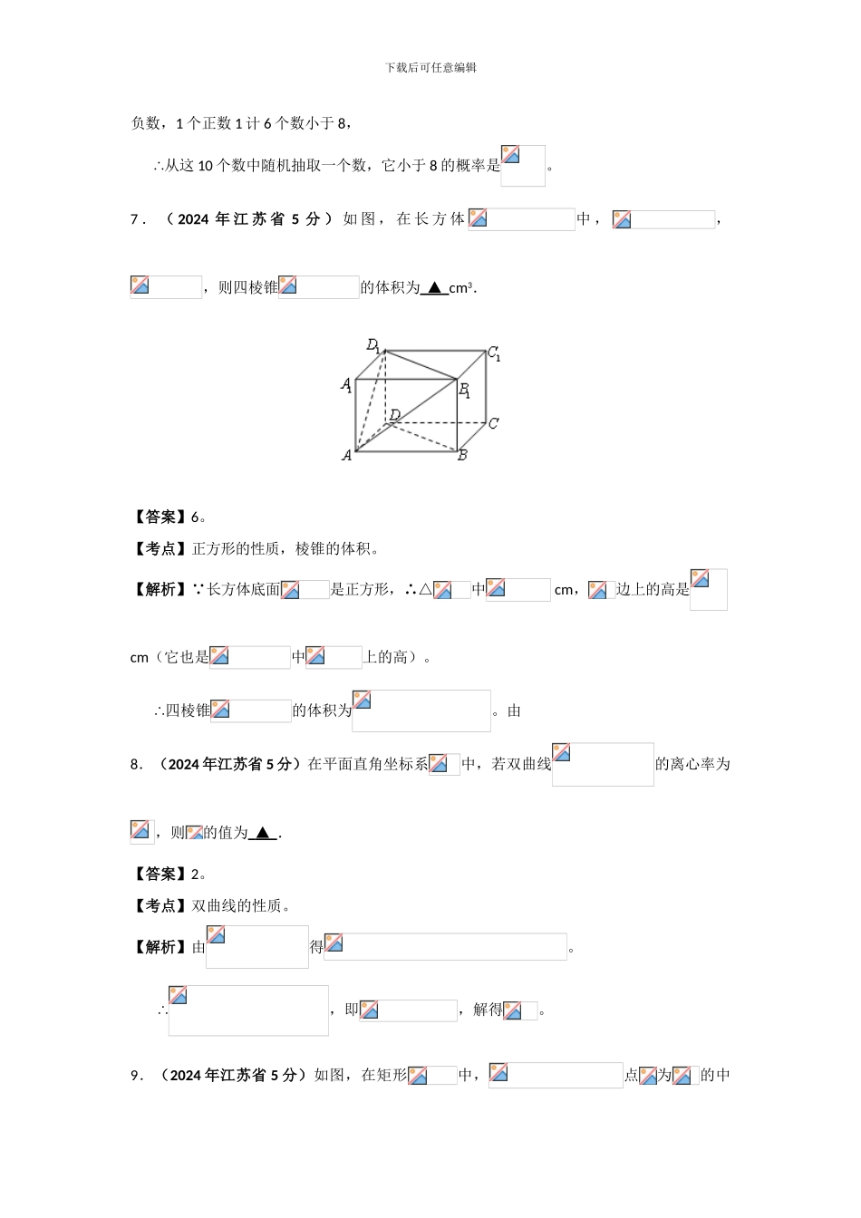 2024-2024江苏高考数学试卷--含答案_第3页
