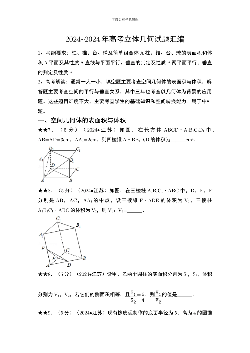 2024-2024江苏高考立体几何试题汇编_第1页