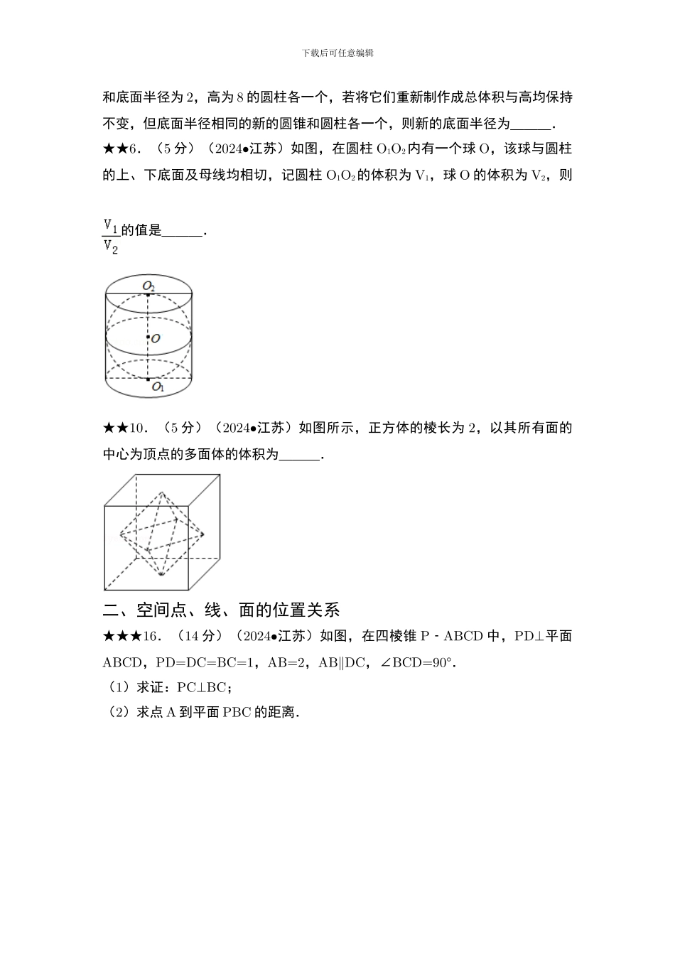 2024-2024江苏高考立体几何试题汇编_第2页