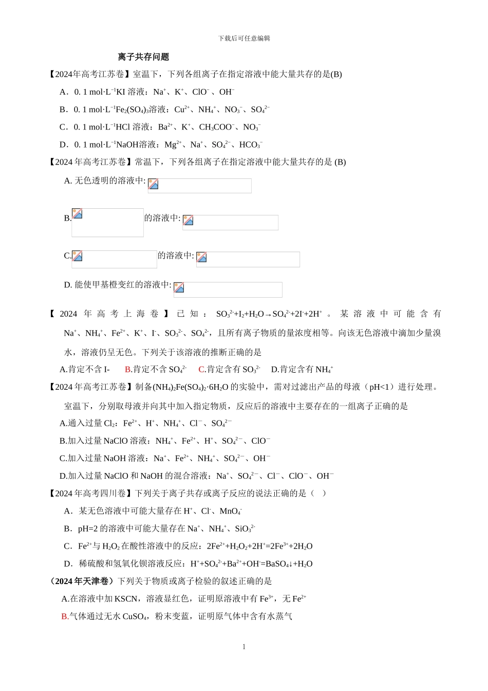 2024-2024离子共存问题高考题目总结_第1页