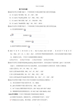 2024-2024离子共存问题高考题目总结