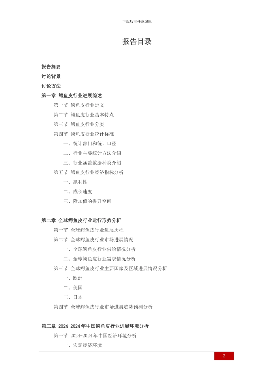 2024-2024年鳄鱼皮行业深度调查及发展前景研究报告_第2页
