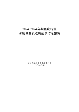2024-2024年鳄鱼皮行业深度调查及发展前景研究报告