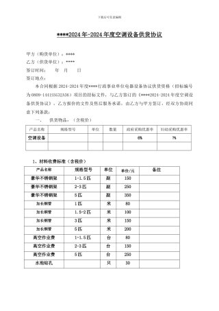 2024-2024空调供货协议