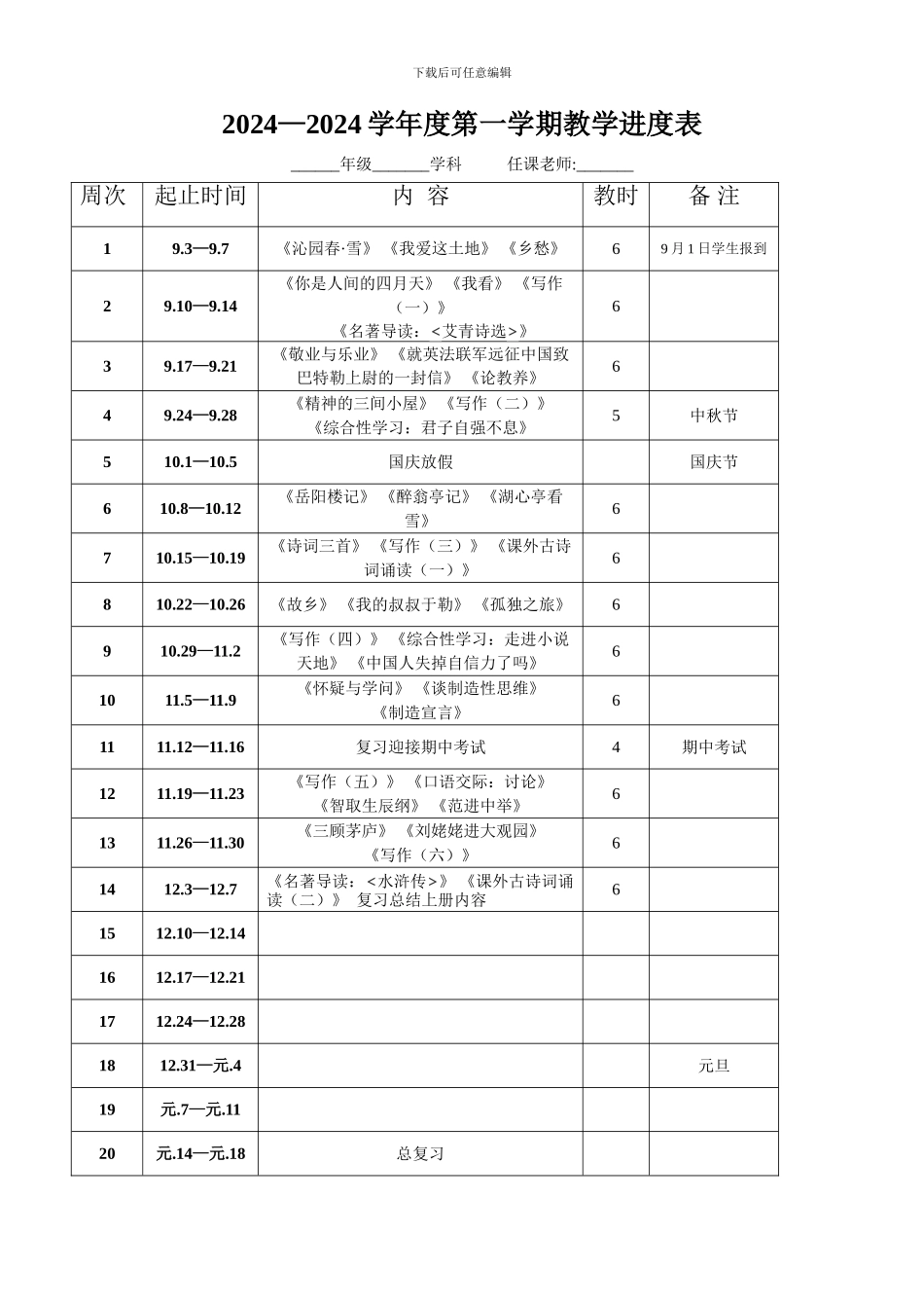 2024-2024第一学期九年级语文教学进度表_第1页