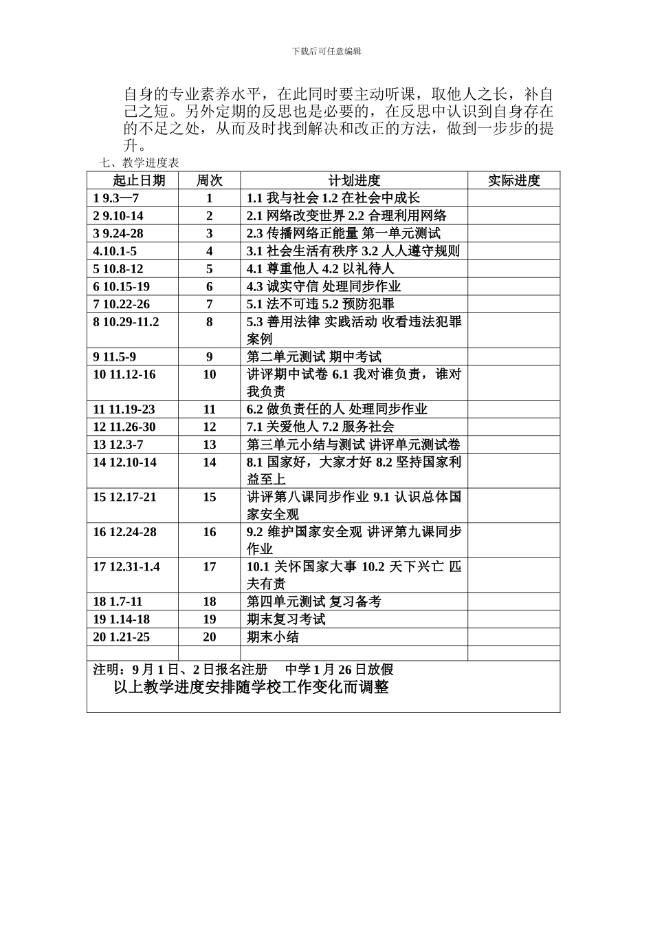 2024-2024第一学年度八年级道德与法治上册教学计划_第3页