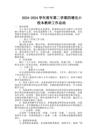 2024-2024第一学期学年度城头中心小学校本教研工作总结