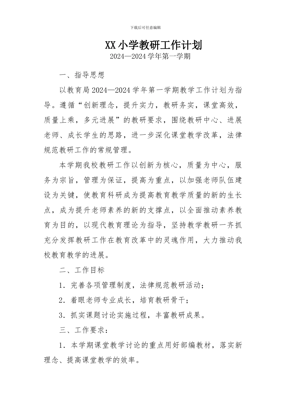 2024-2024第一学期小学教研工作计划_第1页