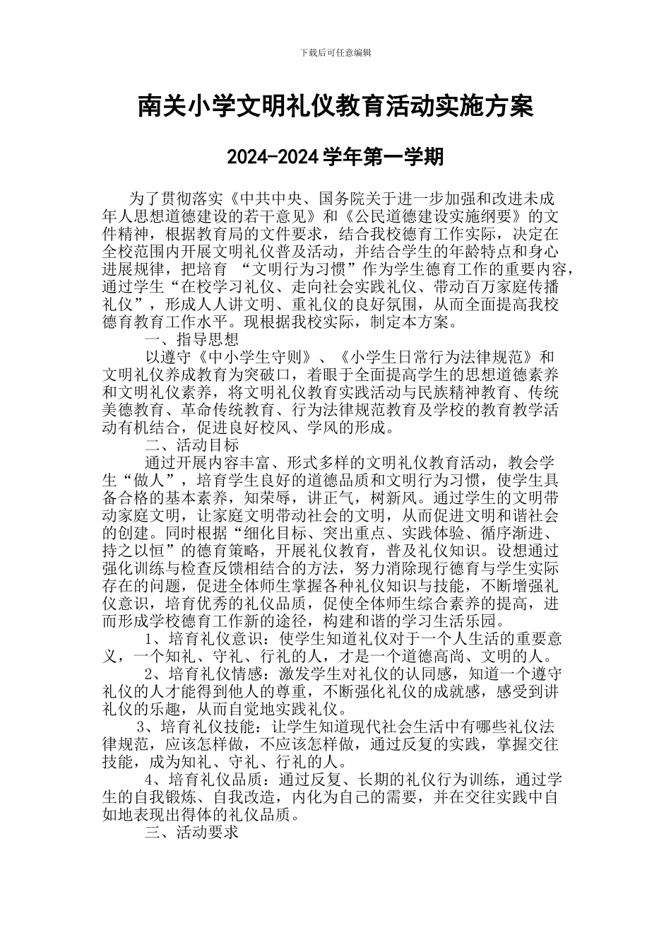 2024-2024第一学期文明礼仪教育活动方案_第1页