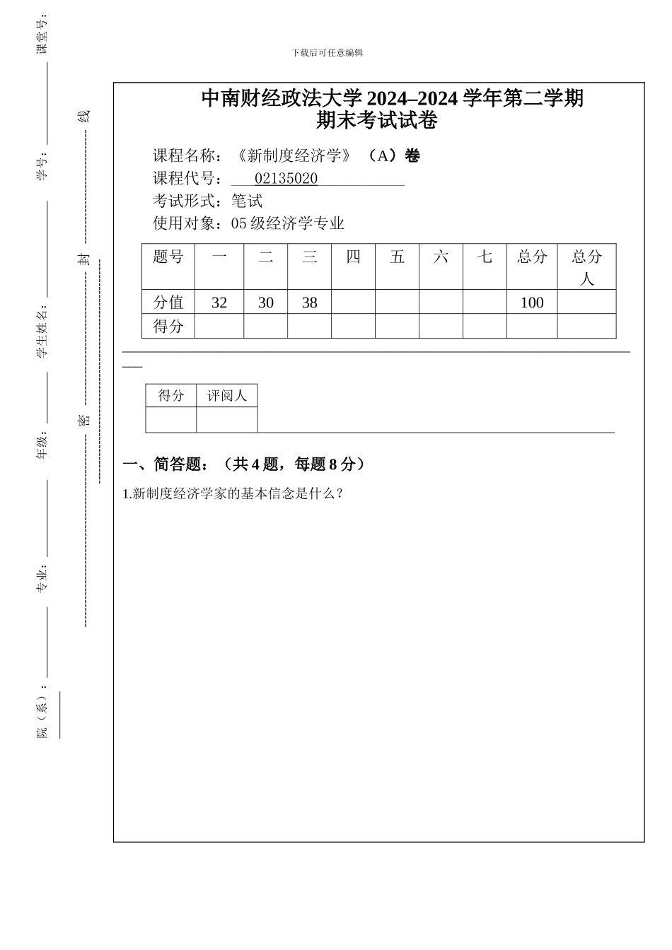 2024-2024新制度经济学A卷_第1页