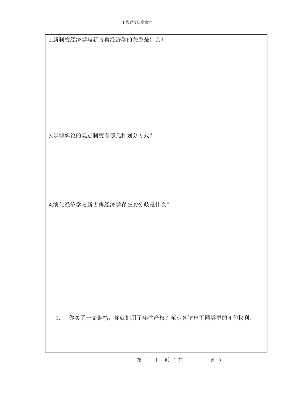 2024-2024新制度经济学A卷_第2页