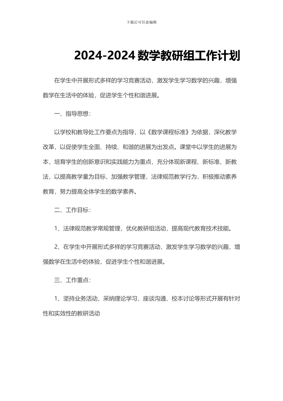 2024-2024数学教研组工作计划_第1页
