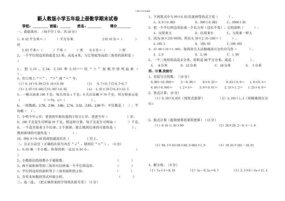 2024-2024新人教版小学五年级上册数学期末试卷_第1页