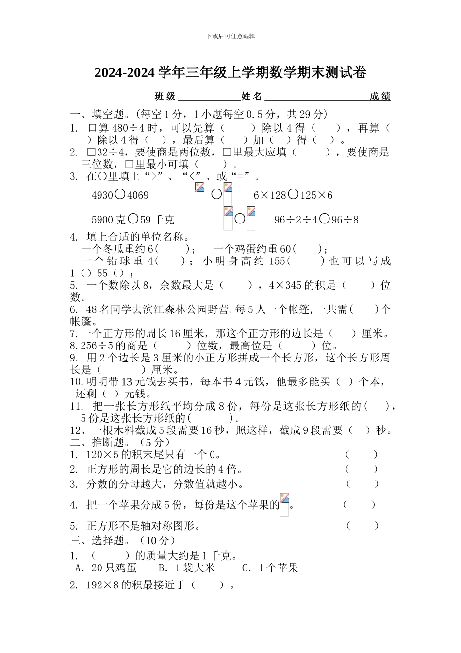 2024-2024新苏教版三年级数学上册期末试卷_第1页