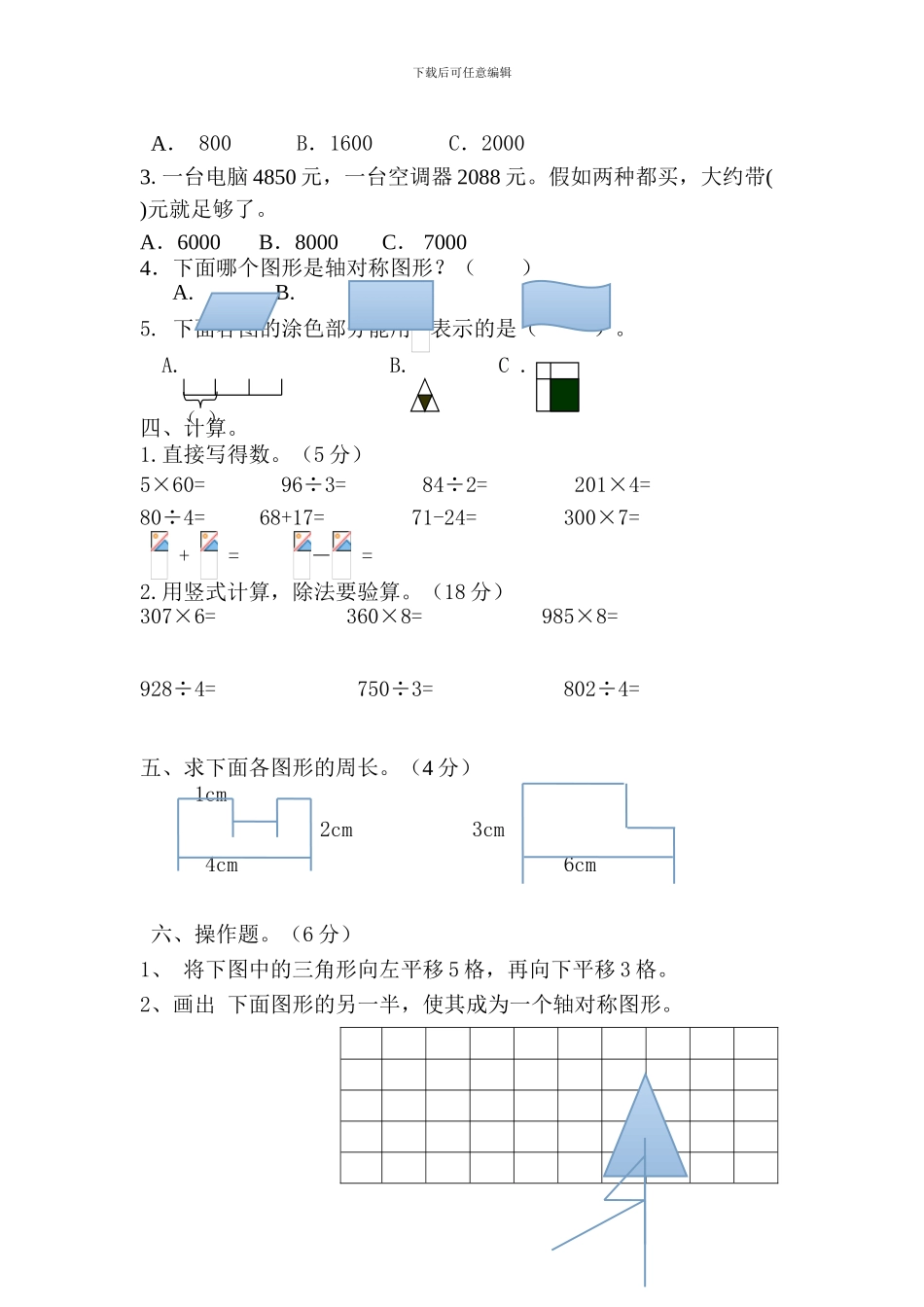 2024-2024新苏教版三年级数学上册期末试卷_第2页