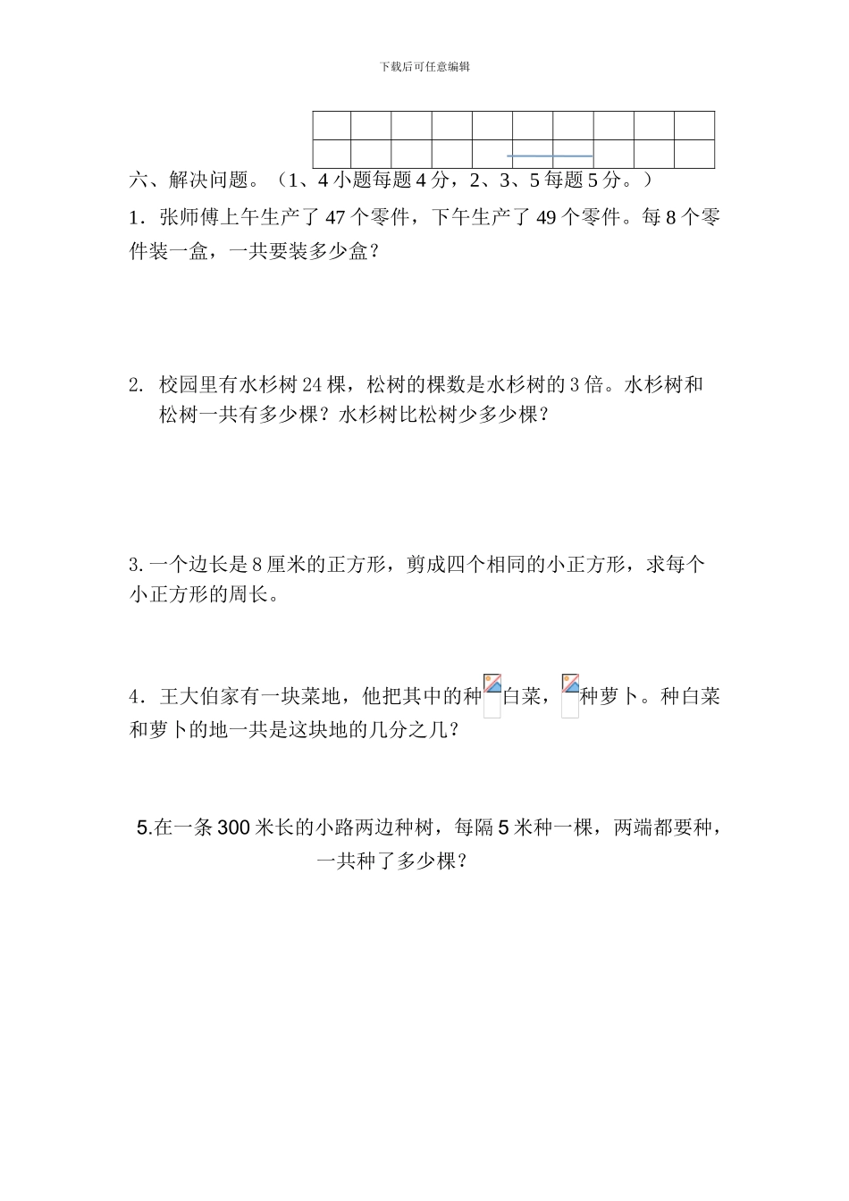 2024-2024新苏教版三年级数学上册期末试卷_第3页