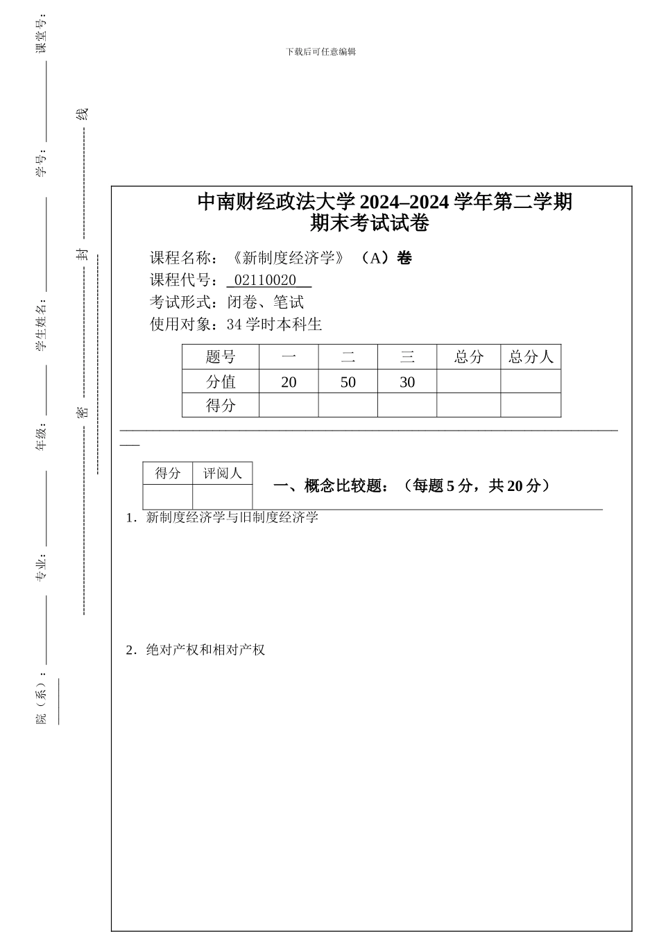 2024-2024第二学期新制度经济学A_第1页