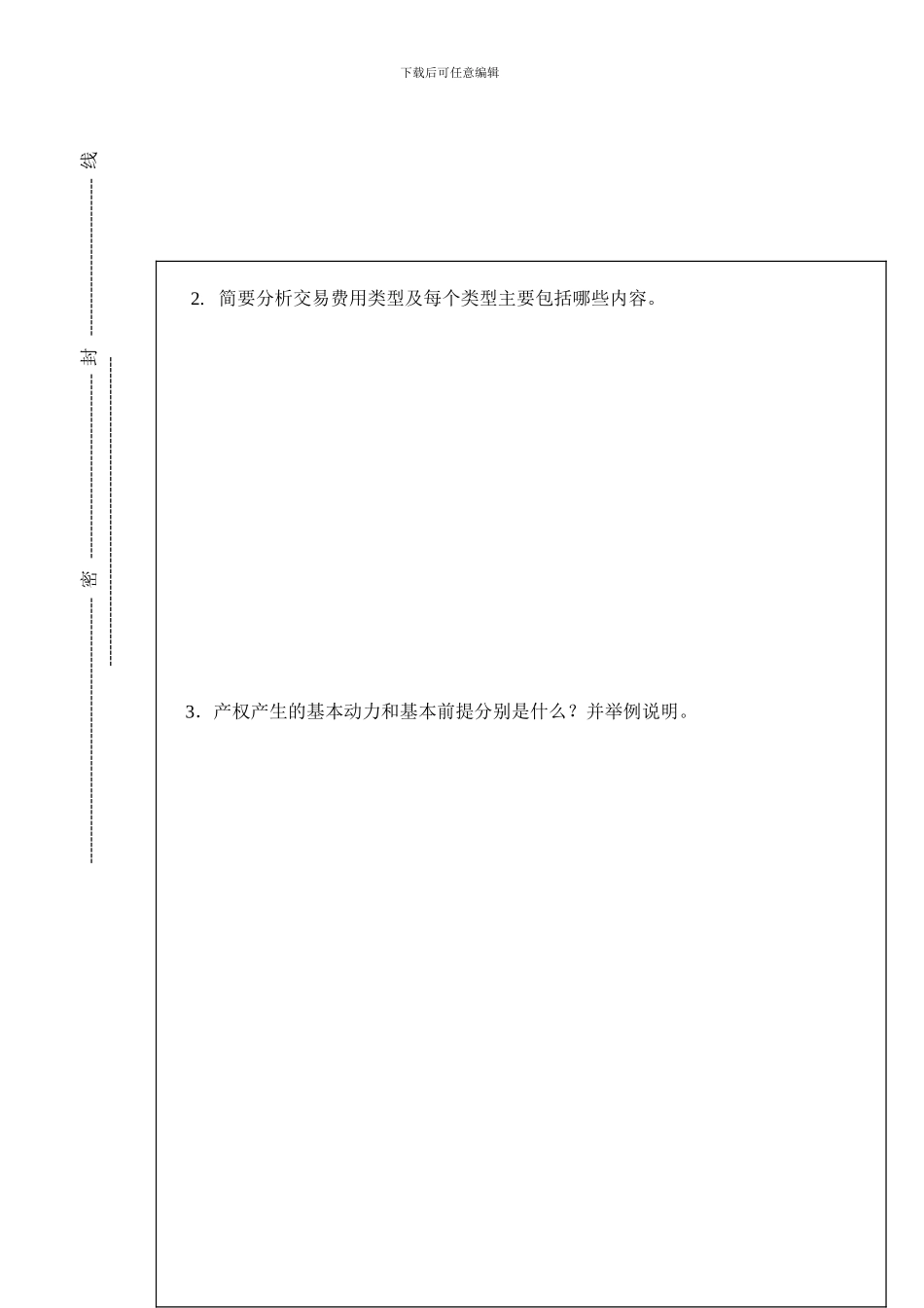 2024-2024第二学期新制度经济学A_第3页