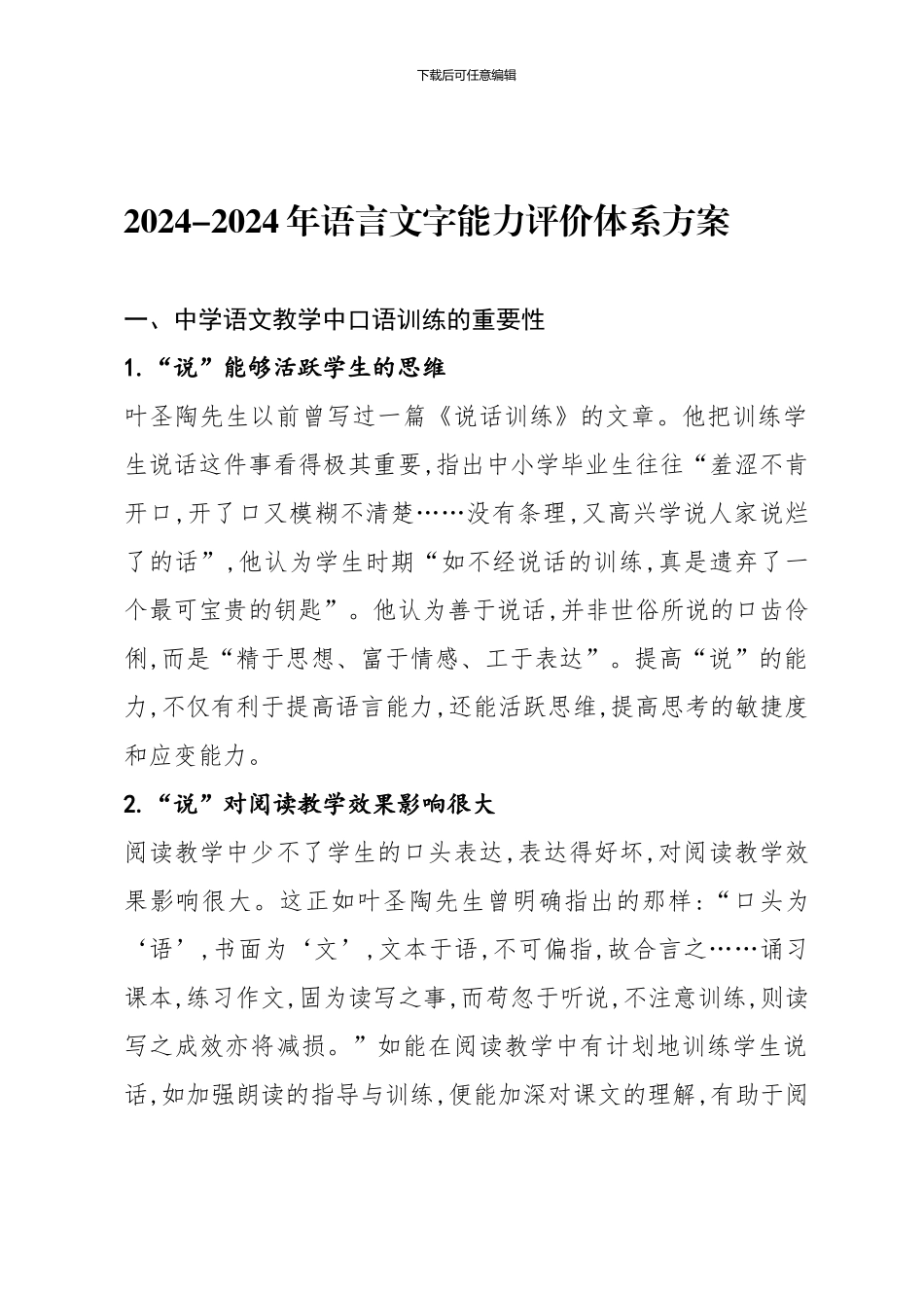 2024-2024语言文字能力评价体系方案_第1页