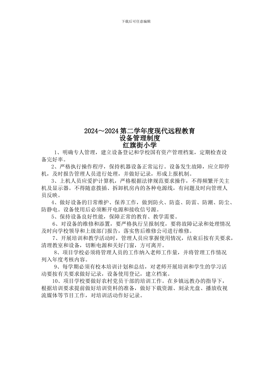 2024-2024设备管理制度_第2页