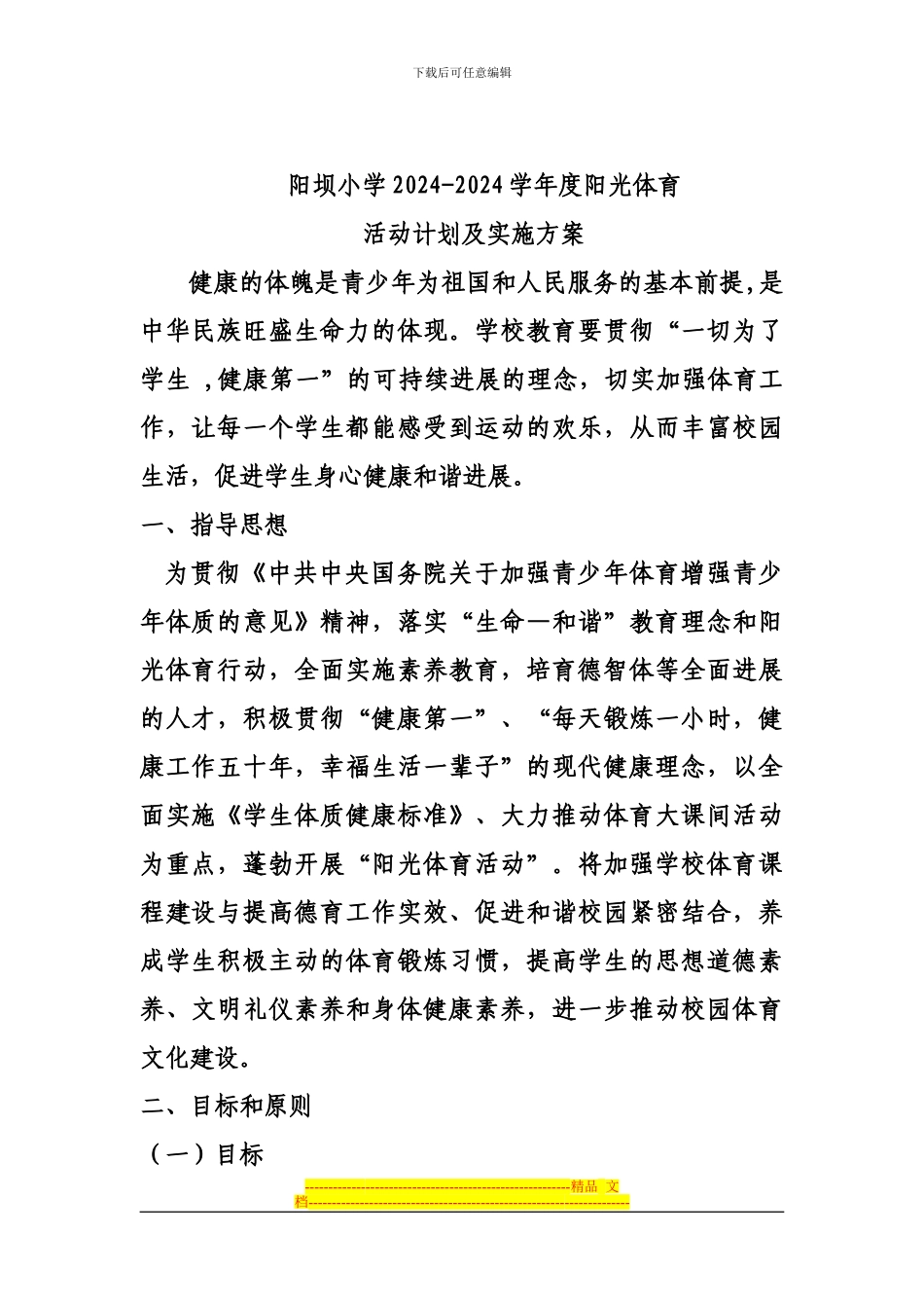 2024-2024阳光体育活动计划及实施方案_第1页