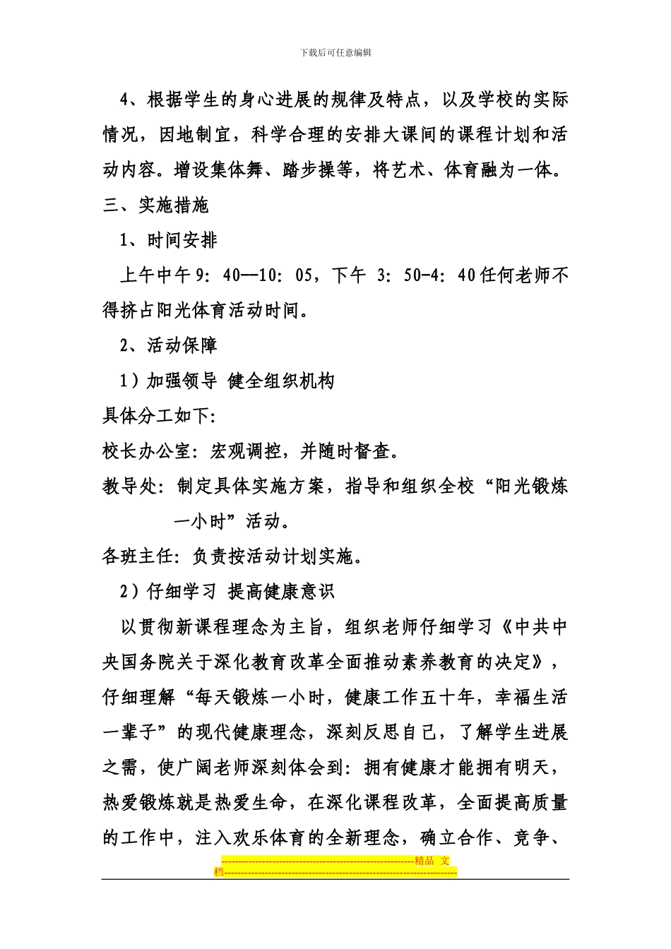2024-2024阳光体育活动计划及实施方案_第3页