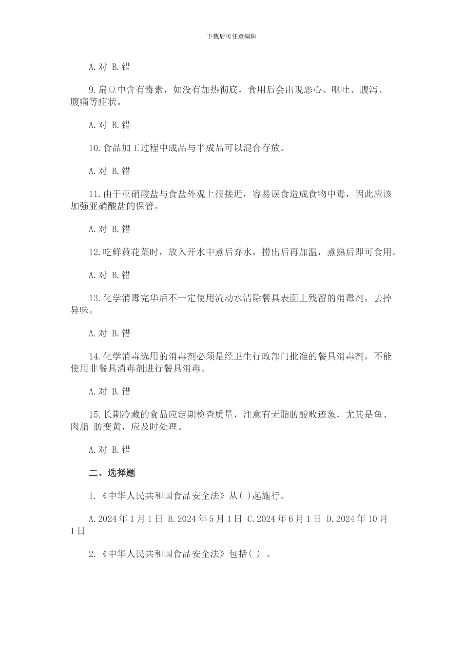 2024-2024食品安全法培训试题_第2页