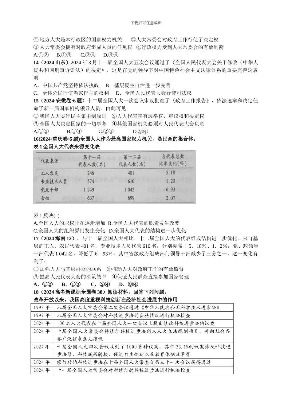 2024-2024高考试题-《人民代表大会制度》_第3页
