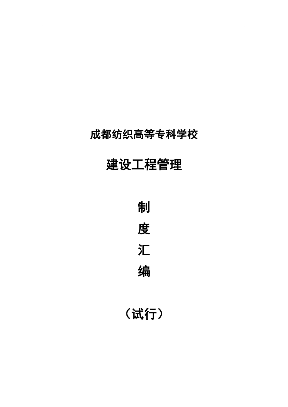 2024-3-29--建设工程管理制度最新_第1页