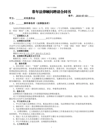 2024-4村法律顾问合同